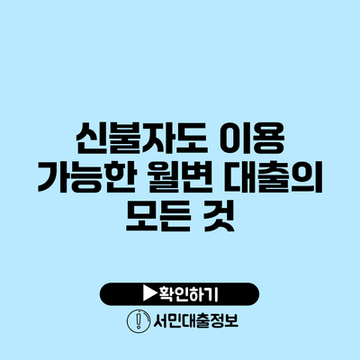 신불자도 이용 가능한 월변 대출의 모든 것