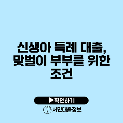 신생아 특례 대출, 맞벌이 부부를 위한 조건