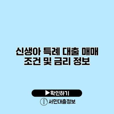 신생아 특례 대출 매매 조건 및 금리 정보