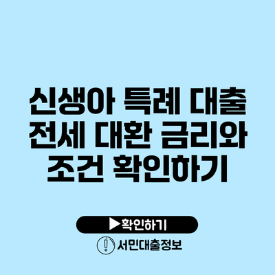 신생아 특례 대출 전세 대환: 금리와 조건 확인하기