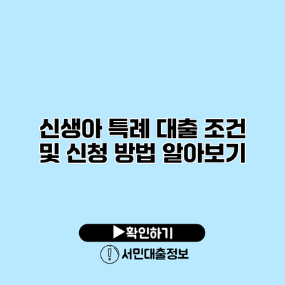 신생아 특례 대출: 조건 및 신청 방법 알아보기