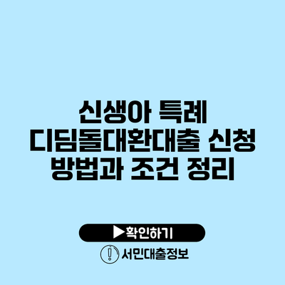 신생아 특례 디딤돌대환대출: 신청 방법과 조건 정리