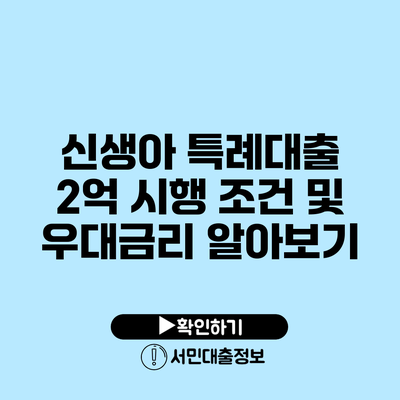 신생아 특례대출 2억 시행 조건 및 우대금리 알아보기