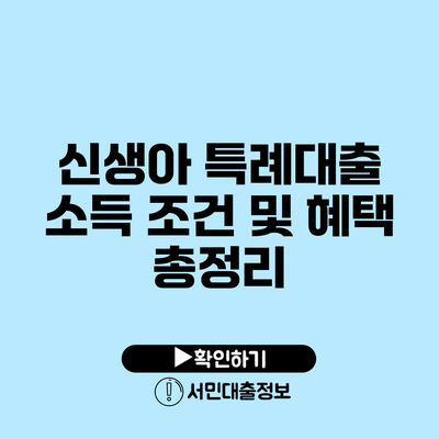 신생아 특례대출 소득 조건 및 혜택 총정리