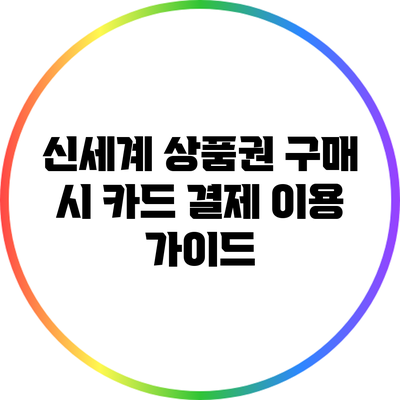 신세계 상품권 구매 시 카드 결제 이용 가이드