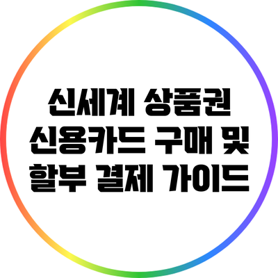 신세계 상품권 신용카드 구매 및 할부 결제 가이드