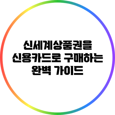 신세계상품권을 신용카드로 구매하는 완벽 가이드
