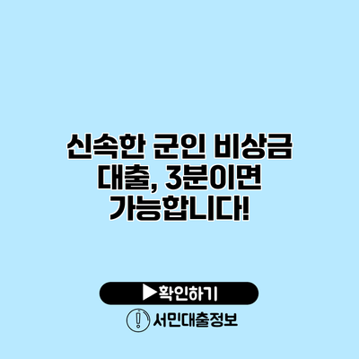 신속한 군인 비상금 대출, 3분이면 가능합니다!
