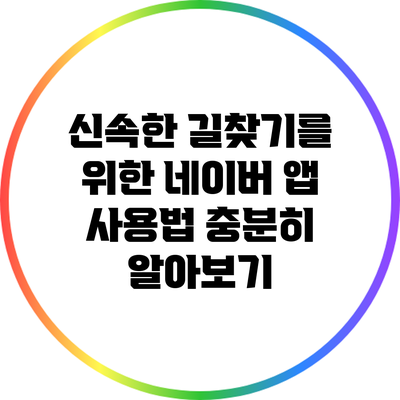 신속한 길찾기를 위한 네이버 앱 사용법 충분히 알아보기