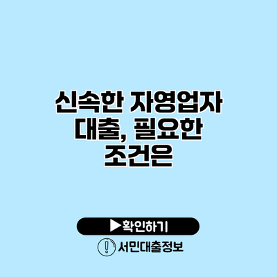 신속한 자영업자 대출, 필요한 조건은?