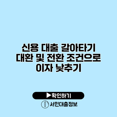 신용 대출 갈아타기: 대환 및 전환 조건으로 이자 낮추기