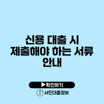 신용 대출 시 제출해야 하는 서류 안내