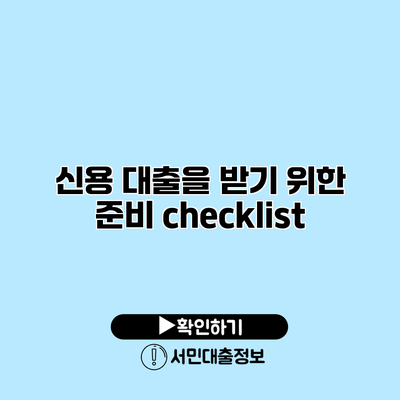 신용 대출을 받기 위한 준비 checklist
