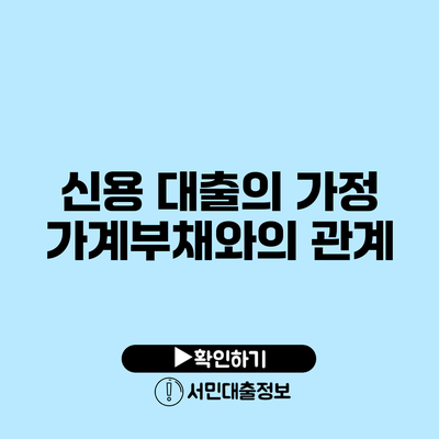 신용 대출의 가정: 가계부채와의 관계