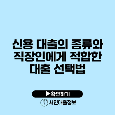 신용 대출의 종류와 직장인에게 적합한 대출 선택법