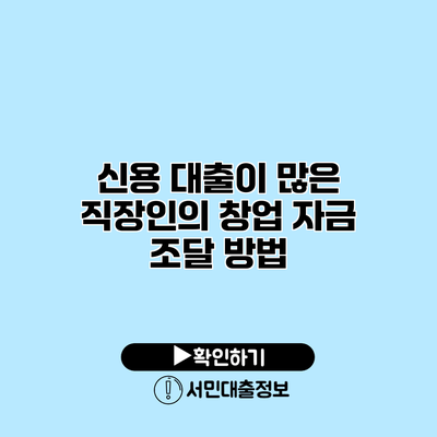 신용 대출이 많은 직장인의 창업 자금 조달 방법