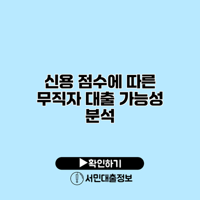 신용 점수에 따른 무직자 대출 가능성 분석