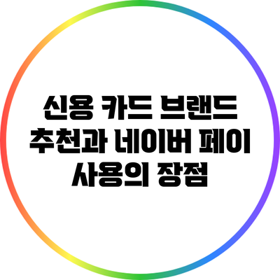 신용 카드 브랜드 추천과 네이버 페이 사용의 장점