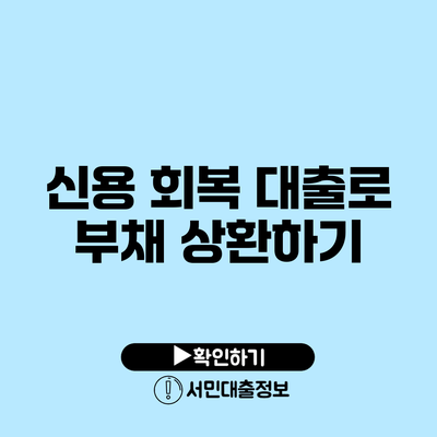 신용 회복 대출로 부채 상환하기
