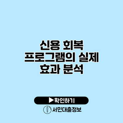 신용 회복 프로그램의 실제 효과 분석