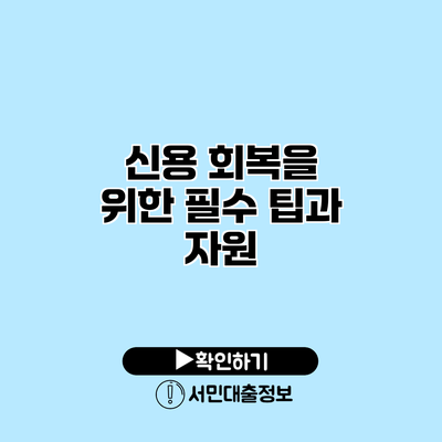신용 회복을 위한 필수 팁과 자원
