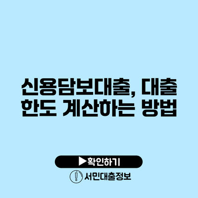 신용담보대출, 대출 한도 계산하는 방법