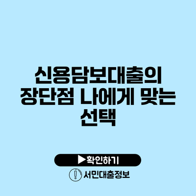 신용담보대출의 장단점: 나에게 맞는 선택?