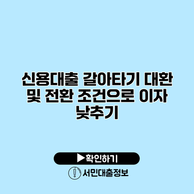 신용대출 갈아타기: 대환 및 전환 조건으로 이자 낮추기