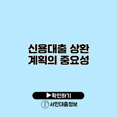 신용대출 상환 계획의 중요성