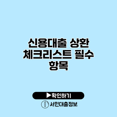 신용대출 상환 체크리스트: 필수 항목