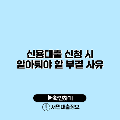 신용대출 신청 시 알아둬야 할 부결 사유