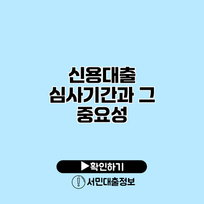 신용대출 심사기간과 그 중요성