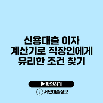 신용대출 이자 계산기로 직장인에게 유리한 조건 찾기