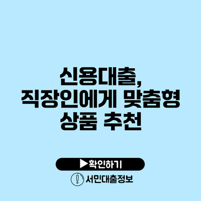 신용대출, 직장인에게 맞춤형 상품 추천