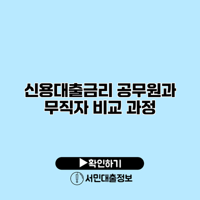 신용대출금리: 공무원과 무직자 비교 과정