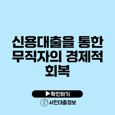 신용대출을 통한 무직자의 경제적 회복