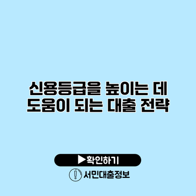 신용등급을 높이는 데 도움이 되는 대출 전략
