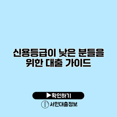 신용등급이 낮은 분들을 위한 대출 가이드