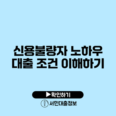 신용불량자 노하우: 대출 조건 이해하기