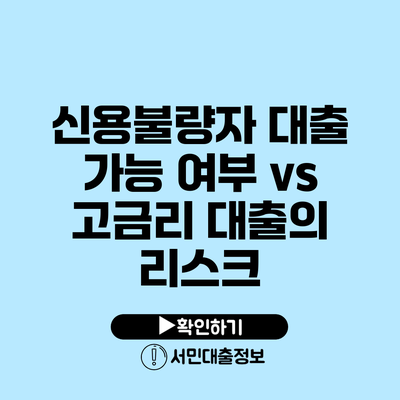신용불량자 대출 가능 여부 vs 고금리 대출의 리스크