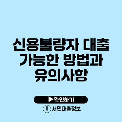 신용불량자 대출: 가능한 방법과 유의사항