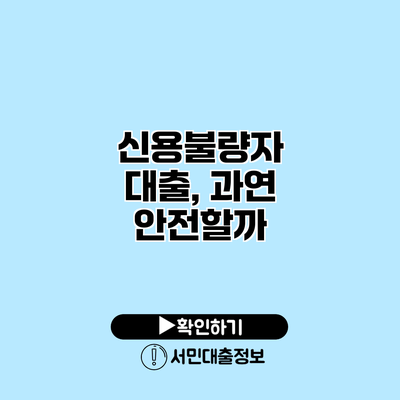 신용불량자 대출, 과연 안전할까?