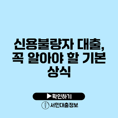 신용불량자 대출, 꼭 알아야 할 기본 상식