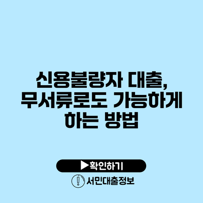 신용불량자 대출, 무서류로도 가능하게 하는 방법