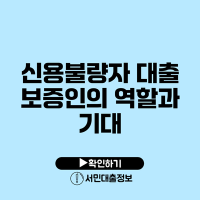신용불량자 대출 보증인의 역할과 기대