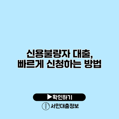 신용불량자 대출, 빠르게 신청하는 방법