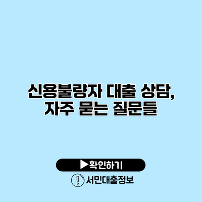 신용불량자 대출 상담, 자주 묻는 질문들
