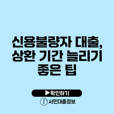 신용불량자 대출, 상환 기간 늘리기 좋은 팁