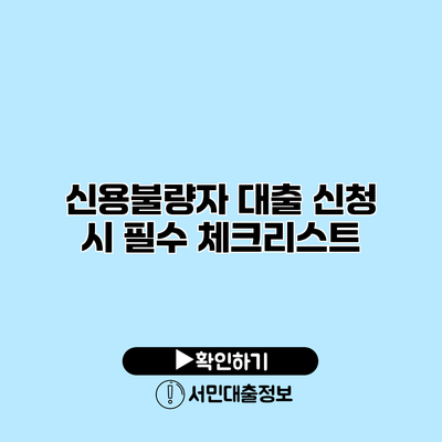 신용불량자 대출 신청 시 필수 체크리스트