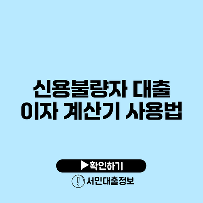 신용불량자 대출 이자 계산기 사용법